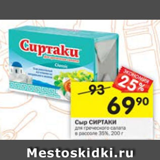 Акция - Сыр Сиртаки 35%