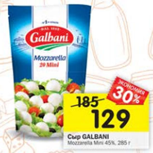 Акция - Сыр Galbani Mozzzarella Mini 45%