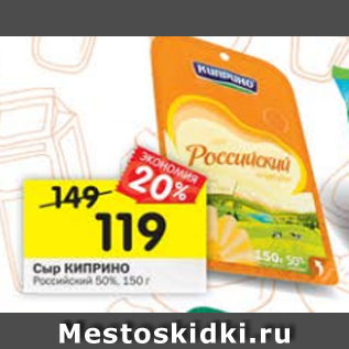 Акция - Сыр Киприно Российский