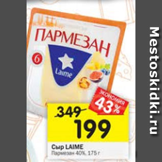 Акция - Сыр Laime Пармезан 40%