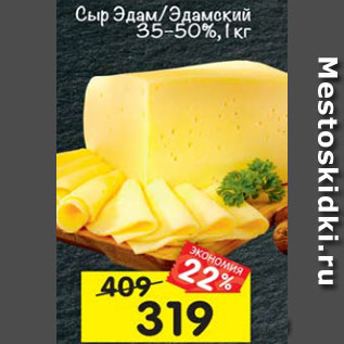 Акция - Сыр Эдам / Эдамский 35-50%