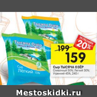 Акция - Сыр Тысяча Озер Сливочный 50%/ Легкий 30% / Утренний 45%