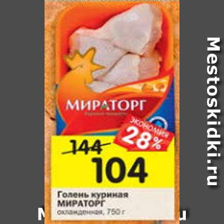 Акция - Голень куриная Мираторг