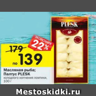 Акция - Масляная рыба Палтус Plesk х/к