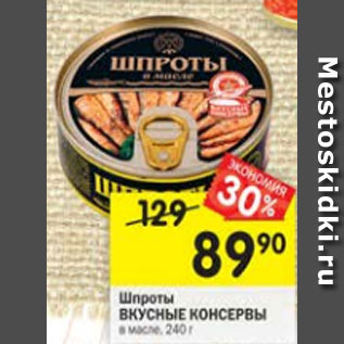 Акция - Шпроты Вкусные консервы в масле