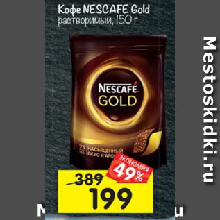 Акция - Кофе Nescafe Gold растворимый