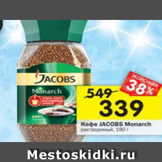 Акция - Кофе Jacobs Monarch растворимый