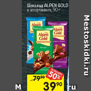 Акция - Шоколад Alpen Gold