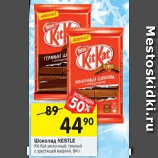 Акция - Шоколад Nestle Kit-Kat молочный, темный