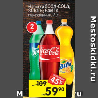 Акция - Напитки Cocao-COla /Sprite / Fanta