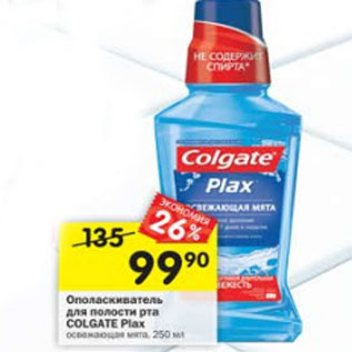 Акция - Ополаскиватель для волости рта Colgate Plax