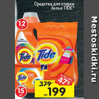 Акция - Средства для стирки белья Tide