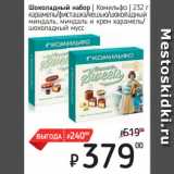 Я любимый Акции - Шоколадный набор  Комильфо 
карамель/фисташка/кешью/шоколадный
миндаль, миндаль и крем карамель/
шоколадный мусс