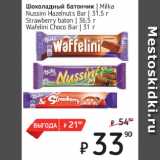 Магазин:Я любимый,Скидка:Шоколадный батончик  Milka Nussini Hazelnuts Bar/
Strawberry baton/
Wafelini Choco Bar  