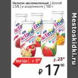 Магазин:Я любимый,Скидка:Напиток кисломолочный  Actimel
2,5%  в ассортименте