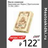 Магазин:Я любимый,Скидка:Масло сливочное
Николаевская Ферма  Крестьянское
72,5%