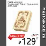 Магазин:Я любимый,Скидка:Масло сливочное
Николаевская Ферма  Традиционное
82,5%