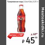 Я любимый Акции - Газированная вода  Coca-Cola