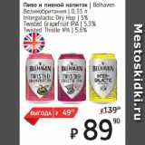 Я любимый Акции - Пиво и пивной напиток  Belhaven
Великобритания
Intergalactic Dry Hop  5%/
Twisted Grapefruit IPA  5,3%/
Twisted Thistle IPA  5,6%