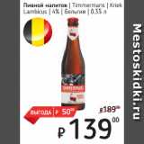 Я любимый Акции - Пивной напиток  Timmermans  Kriek
Lambicus  4%  Бельгия