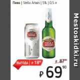 Я любимый Акции - Пиво  Stella Artois  5%