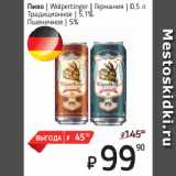 Я любимый Акции - Пиво  Wolpertinger  Германия 
Традиционное  5,1%/
Пшеничное  5%