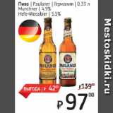Я любимый Акции - Пиво  Paulaner  Германия 
Munchner  4,9%/
Hefe-Weissbier  5,5%