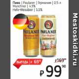 Я любимый Акции - Пиво  Paulaner  Германия
Munchner  4,9%/
Hefe-Weissbier  5,5%