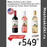 Магазин:Я любимый,Скидка:Вино  Anthony`s Hill  Fetzer
в ассортименте  10,5%-13%  США  
Chardonnay, Merlot, White Zinfandel