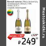 Магазин:Я любимый,Скидка:Винный напиток  Bosca Anniversary
газированный  белый  7,5%
Литва 
сладкий, полусладкий
