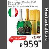 Магазин:Я любимый,Скидка:Игристое вино  Mondoro  7,5%
Италия Brut, Asti (в подарочной упаковке)