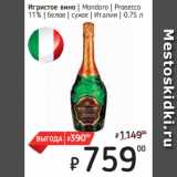 Магазин:Я любимый,Скидка:Игристое вино  Mondoro  Prosecco
11%  белое  сухое  Италия