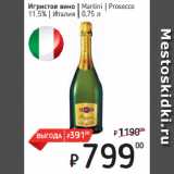 Магазин:Я любимый,Скидка:Игристое вино  Martini  Prosecco
11,5%  Италия