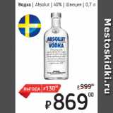 Магазин:Я любимый,Скидка:Водка  Absolut  40%  Швеция