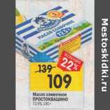 Магазин:Перекрёсток,Скидка:Масло сливочное Простоквашино 72,5%