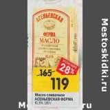 Магазин:Перекрёсток,Скидка:Масло сливочное Асеньевская Ферма 82,5%