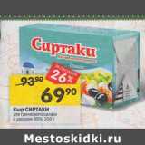 Магазин:Перекрёсток,Скидка:Сыр Сиртаки 35%