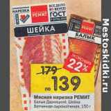 Магазин:Перекрёсток,Скидка:Мясная нарезка Ремит Балык Дарницкий / Шейка Ветчинная сырокопченая 