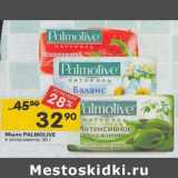 Магазин:Перекрёсток,Скидка:Мыло Palmolive 