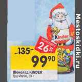 Магазин:Перекрёсток,Скидка:Шоколад Kinder Дед Мороз