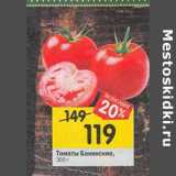 Магазин:Перекрёсток,Скидка:томаты бакинские 