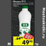 Магазин:Перекрёсток,Скидка:Молоко Эго пастеризованное 3,2%