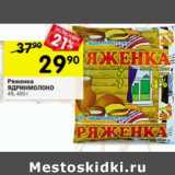 Магазин:Перекрёсток,Скидка:Ряженка Ядринмолоко 4%