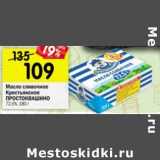 Магазин:Перекрёсток,Скидка:Масло сливочное Крестьянское Простоквашино 72,5%