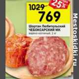 Магазин:Перекрёсток,Скидка:Шартан Любительский Чебоксарский МК варено-копченый 