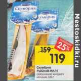 Магазин:Перекрёсток,Скидка:Скумбрия Рыбная миля слабосоленая /х/к