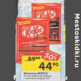 Магазин:Перекрёсток,Скидка:Шоколад Nestle Kit-Kat молочный, темный 