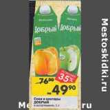 Магазин:Перекрёсток,Скидка:Соки и нектары Добрый