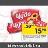 Магазин:Перекрёсток,Скидка:Сырок творожный Чудо 24,6-28.7%