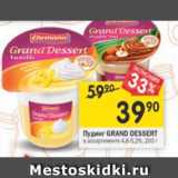 Магазин:Перекрёсток,Скидка:Пудинг Ehrmann Grand Dessert 4,6-5,2%